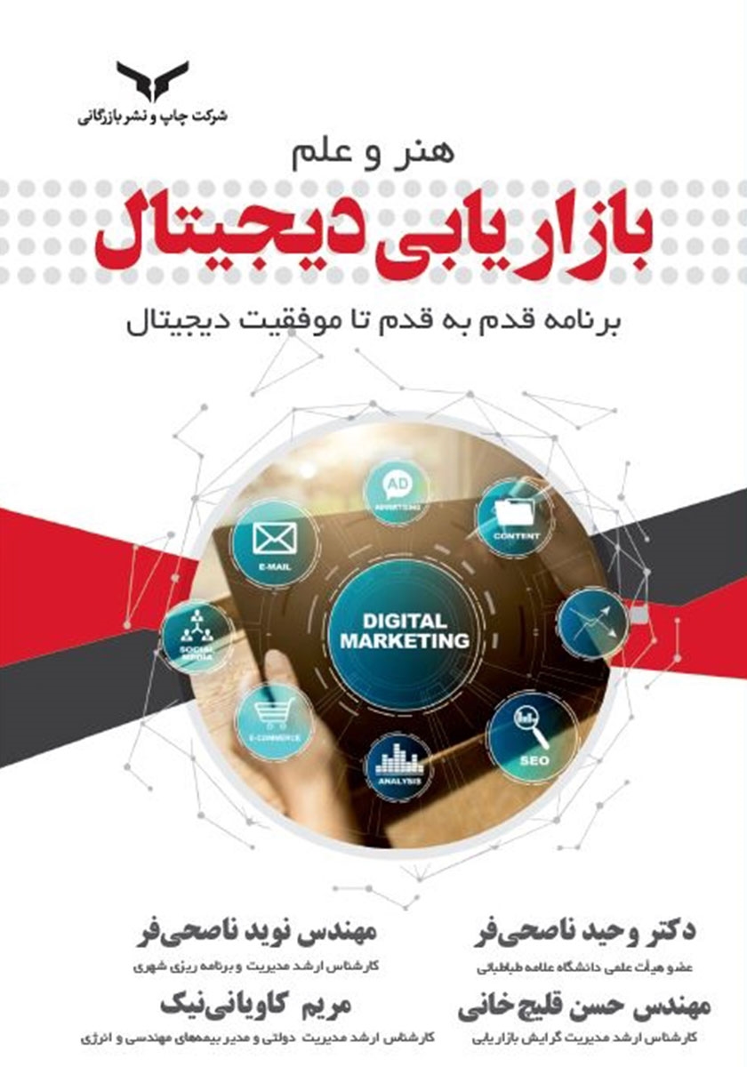 هنر و علم بازاریابی دیجیتال