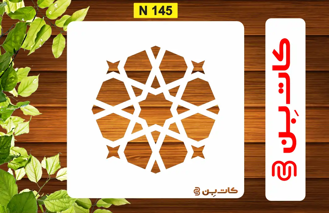 شابلون مینی هنری کد N 145