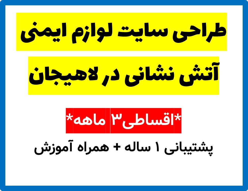 طراحی سایت لوازم ایمنی آتش نشانی در لاهیجان