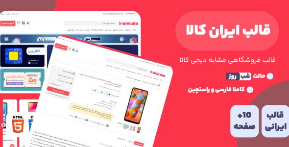 قالب Irankala، قالب HTML فروشگاهی ایران کالا