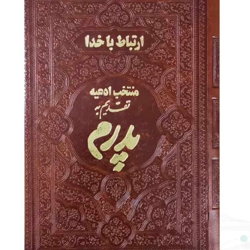 ارتباط با خدا جیبی پدرم چرم ساده