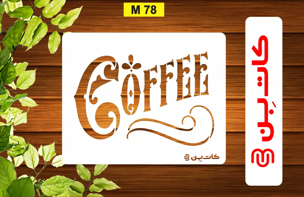 شابلون coffee کد M 78