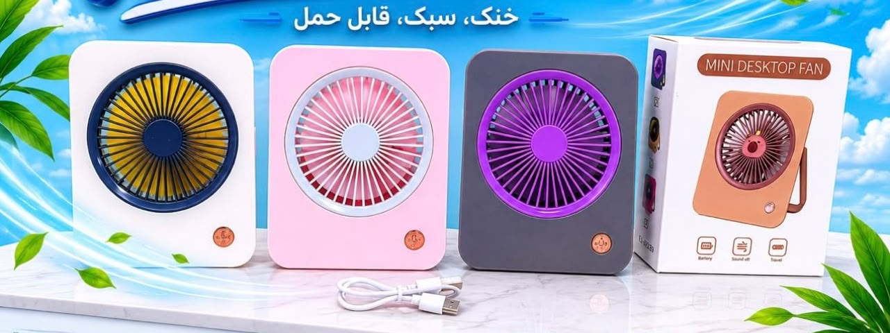 پنکه رومیزی مدل 2026 ظرفیت 3600 میلی آمپر