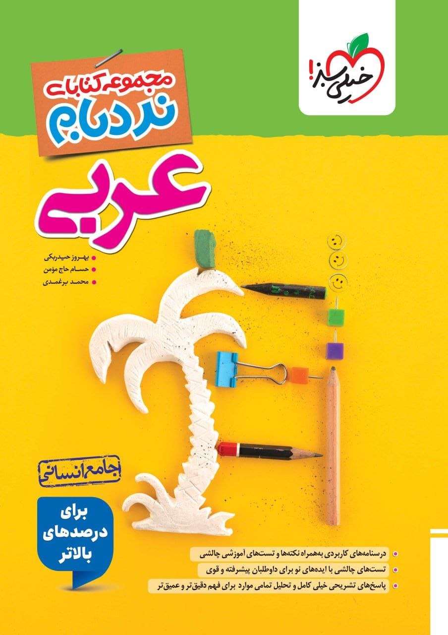 کتاب عربی جامع نردبام - نشر خیلی سبز