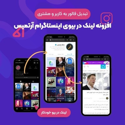 خرید افزونه لینک قرار دادن در بیو اینستاگرام آرتمیس