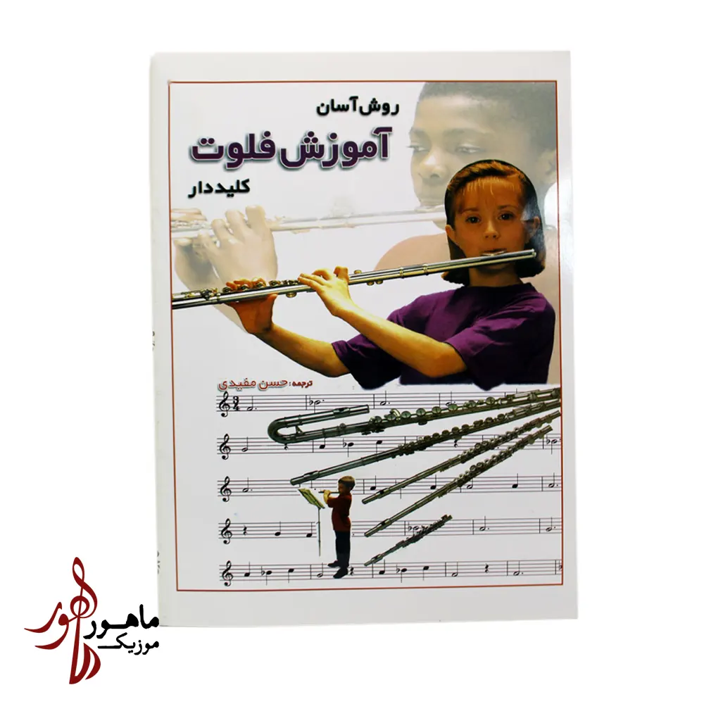 کتاب روش آسان آموزش فلوت کلیددار