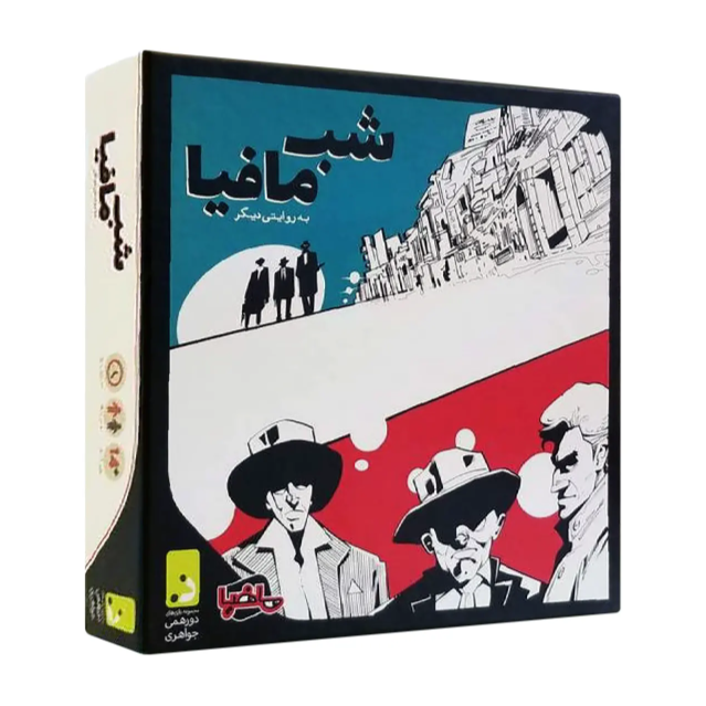 بازی شب مافیا (MAFIA)