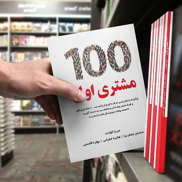 کتاب 100 مشتری اول چاپ دوم