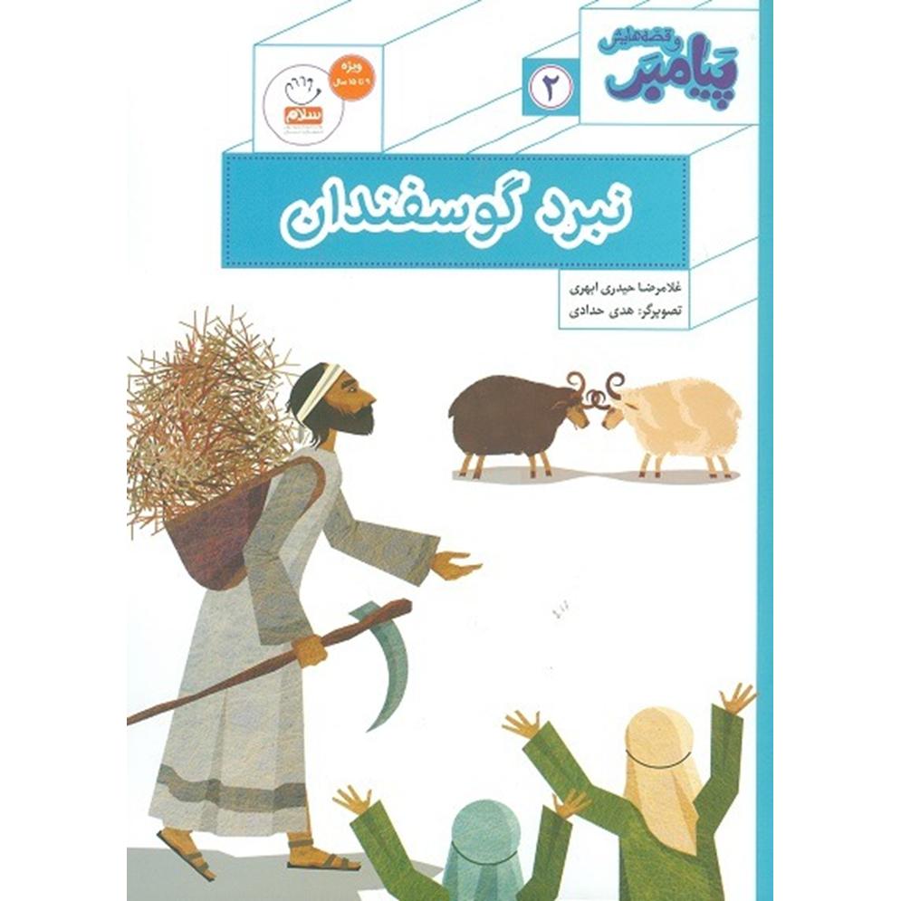 کتاب نبرد گوسفندان (مجموعه پیامبر و قصه هایش قسمت2)