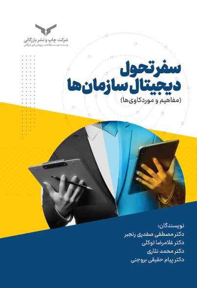 سفر تحول دیجیتال سازمان ها