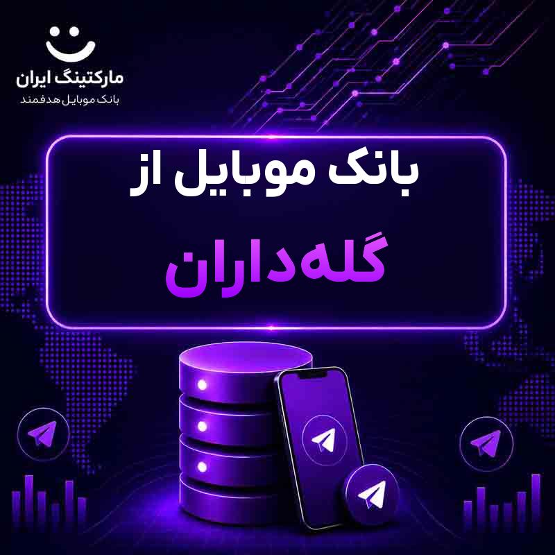بانک موبایل از گله‌داران