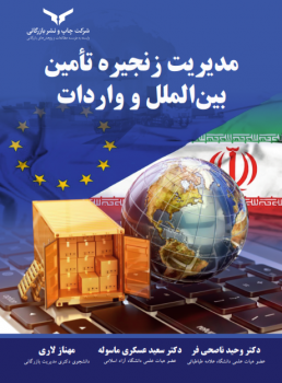 مدیریت زنجیره تامین بین الملل