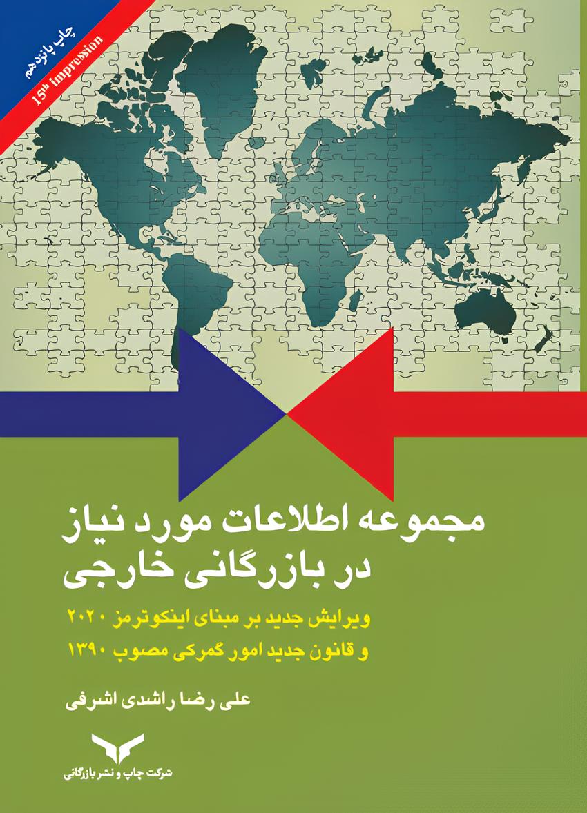 مجموعه اطلاعات مورد نیاز در بازرگانی خارجی