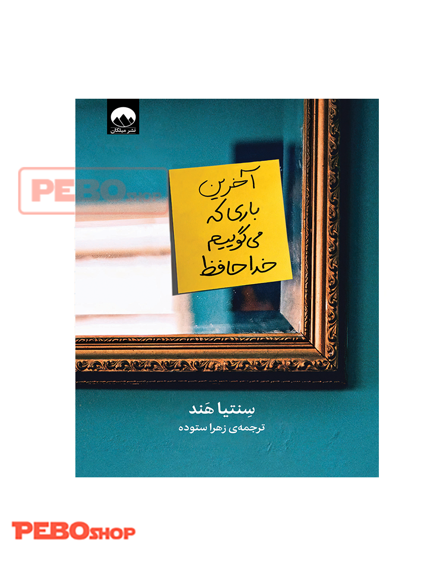 آخرین باری که می گوییم خداحافظ