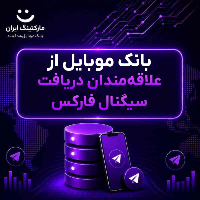 بانک موبایل از علاقه‌مندان دریافت سیگنال فارکس