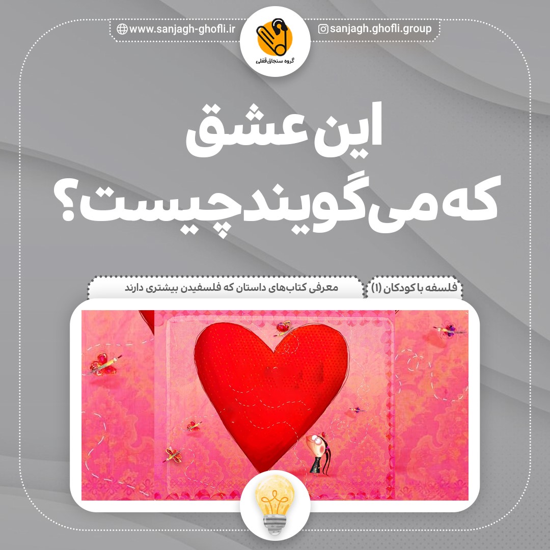 این عشق که میگویند چیست؟