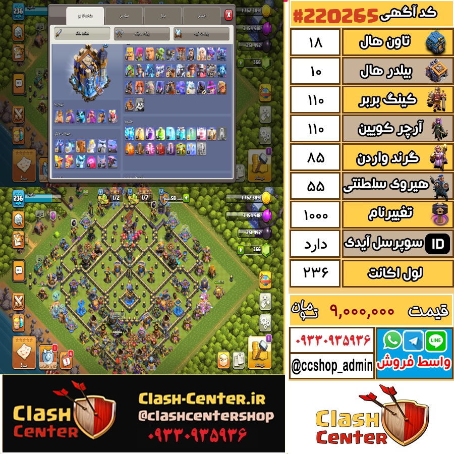 فروش اکانت کلش اف کلنز تان هال 18 لول 236 کد 220265