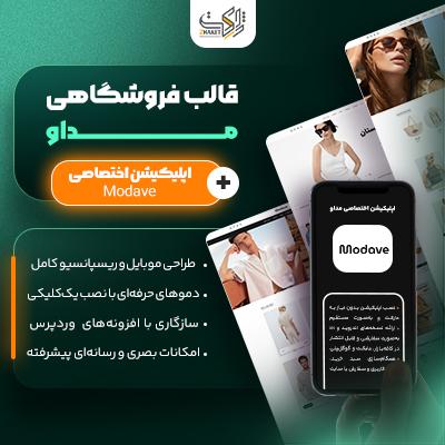 قالب فروشگاهی مداو | قالب ووکامرس Modave + اپلیکیشن