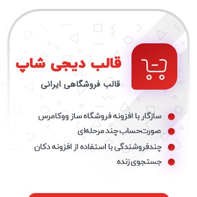 قالب دیجی شاپ | قالب فروشگاهی دیجی شاپ | پوسته ایرانی دیجی شاپ | قالب digishop