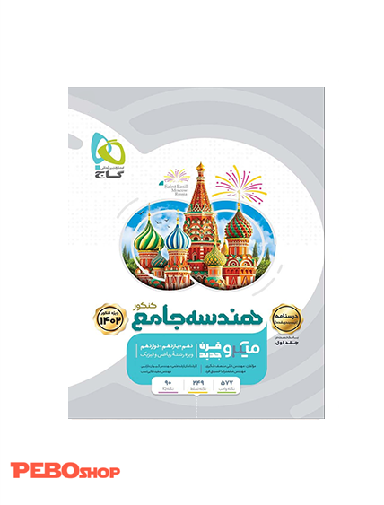 کتاب هندسه جامع کنکور ریاضی جلد 2 سری میکرو طبقه بندی برای کنکور 1402