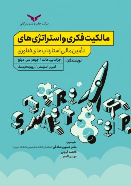 مالکیت فکری و استراتژی های تامین مالی استارتاپ های فناوری