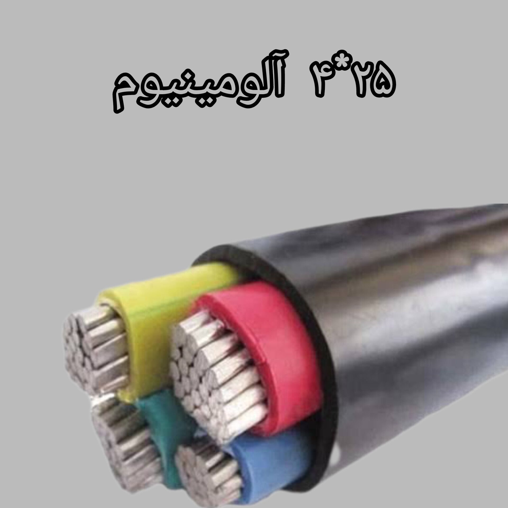 کابل 25 * 4 آلومینیوم