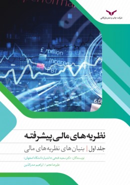نظریه های مالی پیشرفته