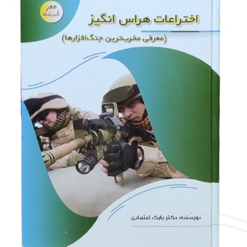 کتاب اختراعات هراس انگیز
