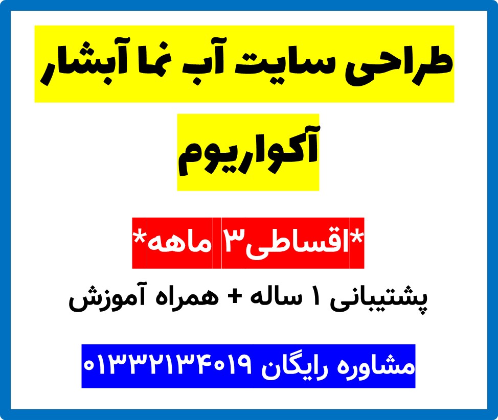 طراحی سایت آب نما آبشار آکواریوم
