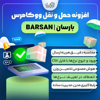 افزونه حمل‌ونقل ووکامرس بارسان | محاسبه هوشمند هزینه ارسال