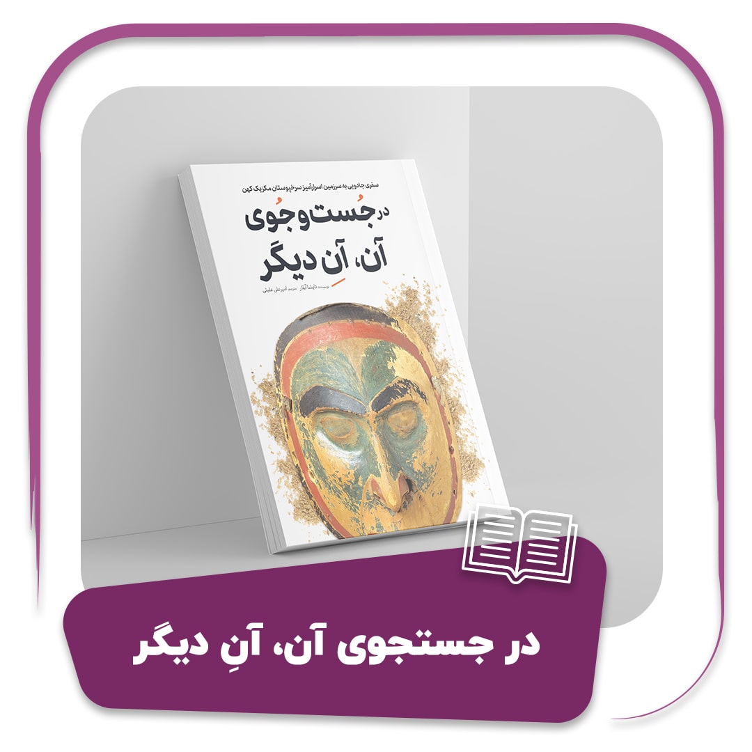 کتاب در جستجوی آن، آنِ دیگر