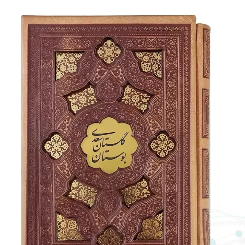 بوستان و گلستان جیبی چرم قابدار کشویی برشی تک جلدی