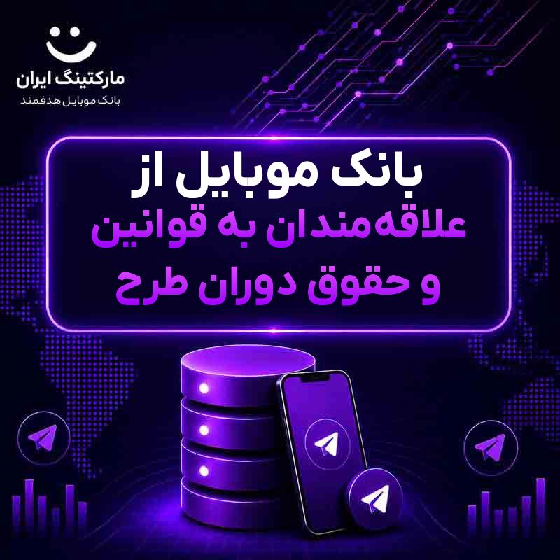 بانک موبایل از علاقه‌مندان به قوانین و حقوق دوران طرح