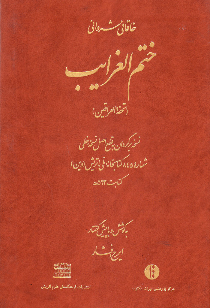 ختمالغرایب (تحفةالعراقین)