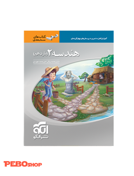 هندسه 2 سه بعدی ریاضی (یازدهم)