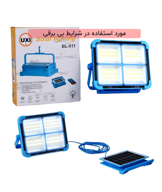 چراغ شارژی اضطراری خورشیدی 100 وات UXI مدل BL-911