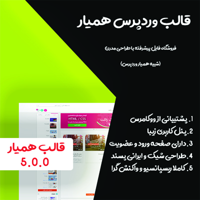 قالب فروش فایل همیار | مشابه همیار وردپرس | پوسته فروشگاهی همیار