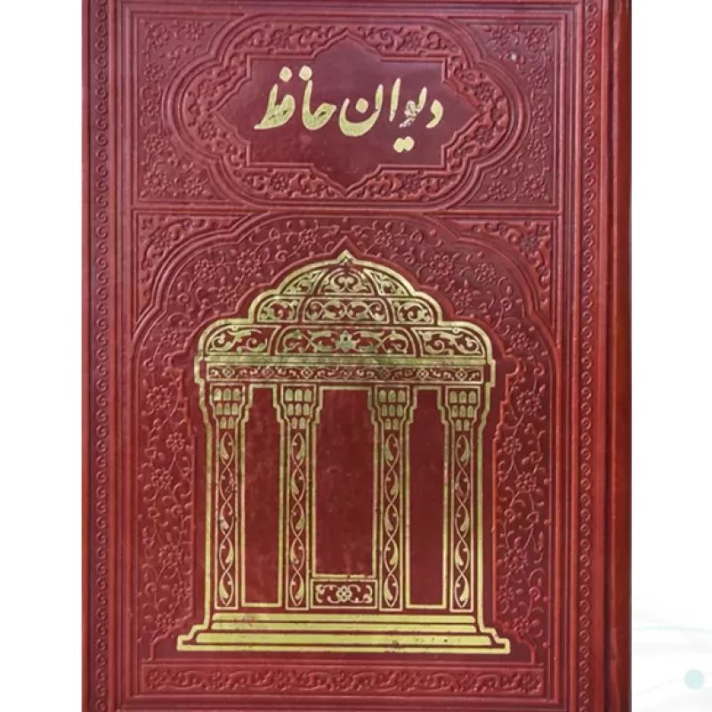حافظ جیبی تحریر چرم جلد طلاکوب بدون قاب