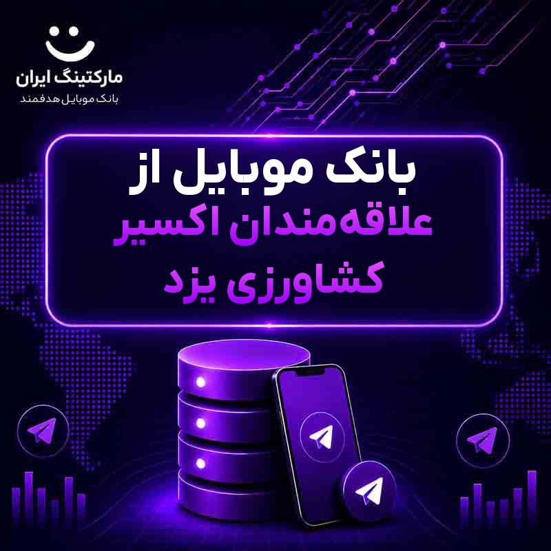 بانک موبایل از علاقهمندان اکسیر کشاورزی یزد