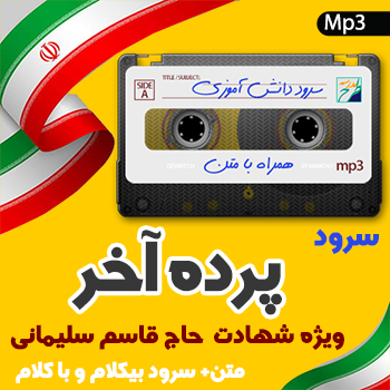 سرود پرده آخر
