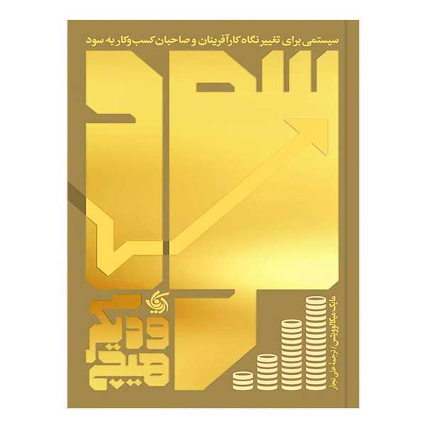 کتاب سود و دیگر هیچ