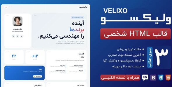 قالب Velixo، پوسته HTML شخصی، رزومه و نمونه کار ولیکسو