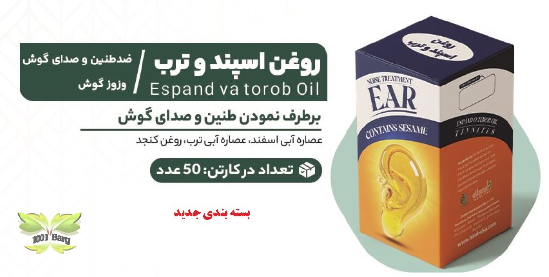 روغن گیاهی ضد طنین و صدای گوش وزوز (اسفند و ترب) هلسی