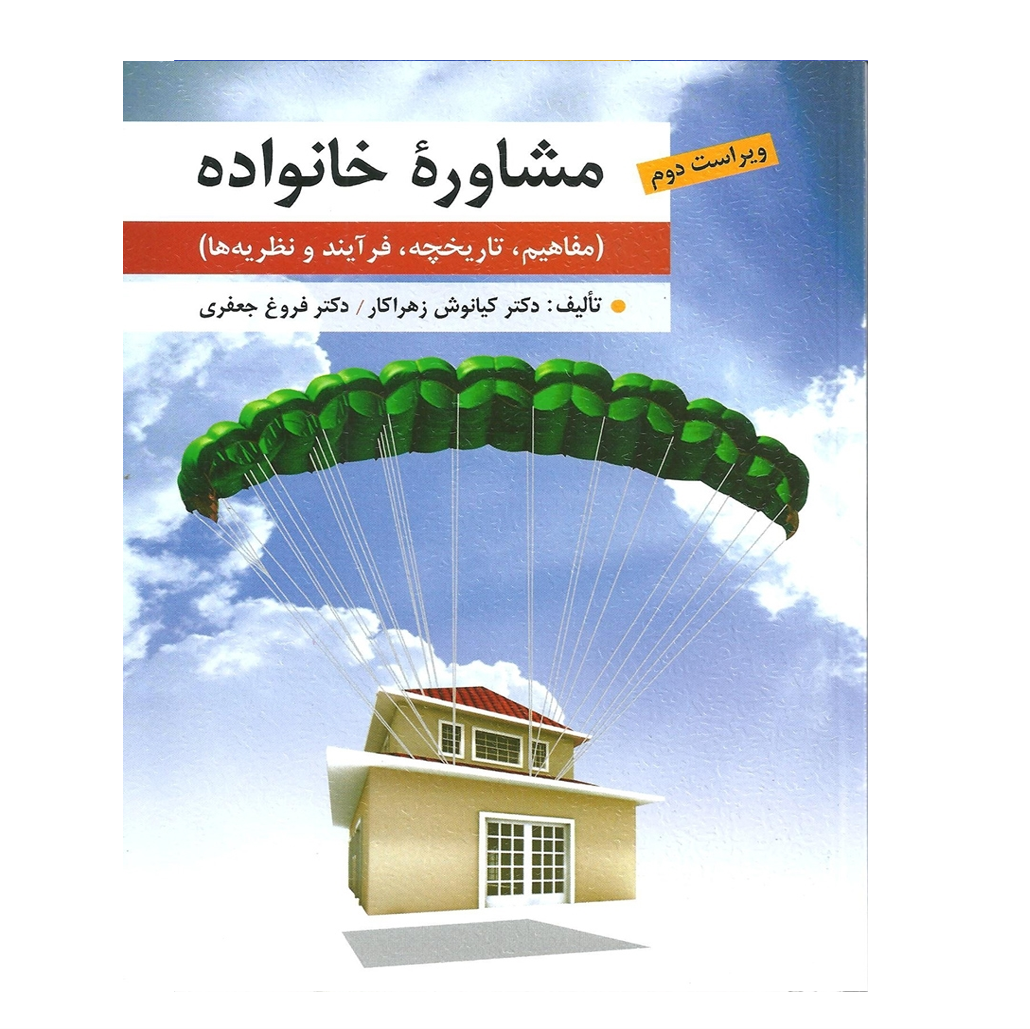مشاوره خانواده تالیف کیانوش زهراکار و فروغ جعفری