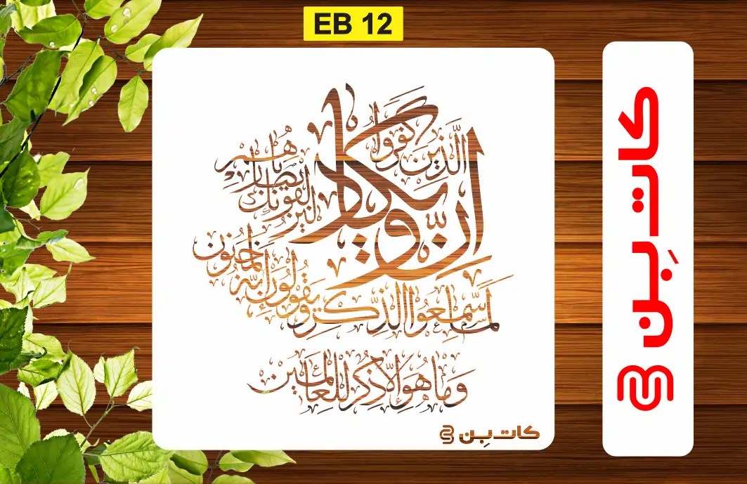 شابلون کالیگرافی وان یکاد کد EB 12