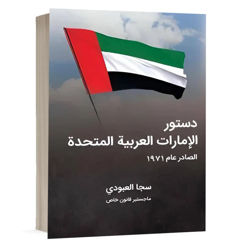 کتاب قانون اساسی امارات به زبان عربی نشر چتردانش