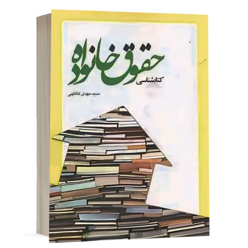 کتاب شناسی حقوق خانواده نشر چتردانش