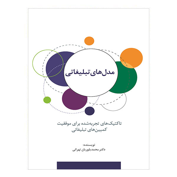 کتاب مدل های تبلیغاتی