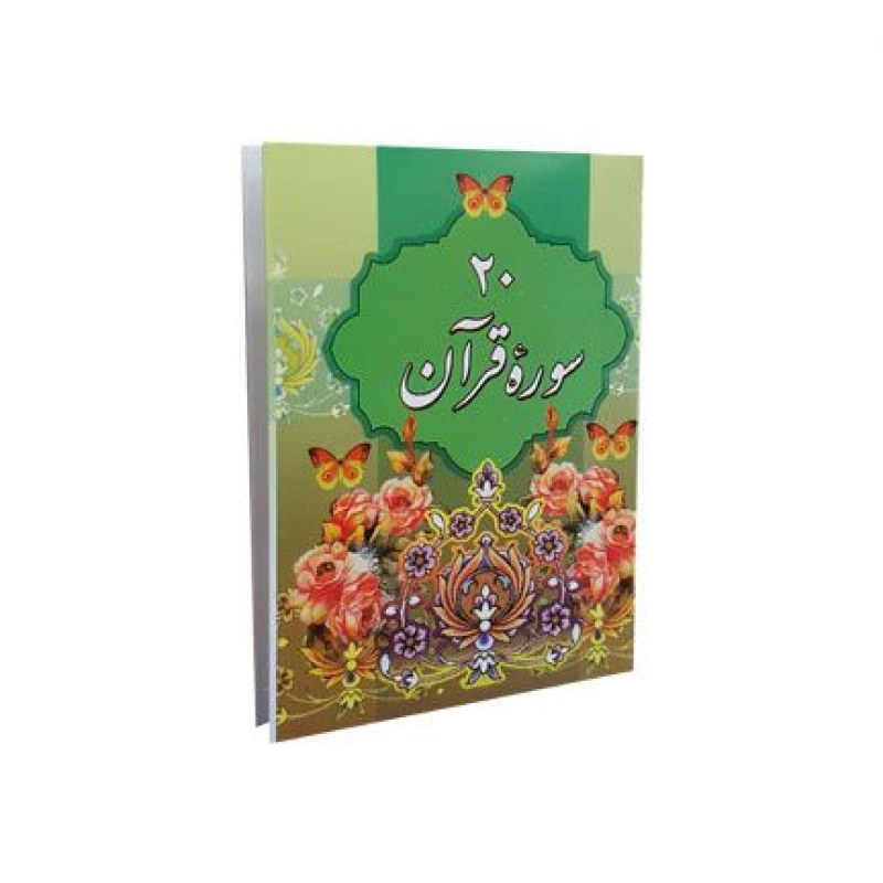 کتاب 20سوره از قرآن کریم نیم جیبی کوچک تحریر جلد شومیز