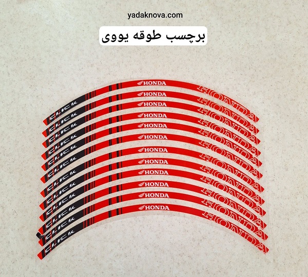 برچسب دور رینگ یو وی UV موتور سیکلت کلیک قرمز (12عددی)